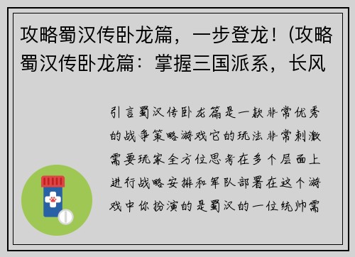 攻略蜀汉传卧龙篇，一步登龙！(攻略蜀汉传卧龙篇：掌握三国派系，长风破浪登龙门！)