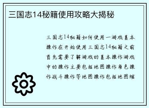 三国志14秘籍使用攻略大揭秘