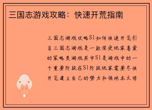 三国志游戏攻略：快速开荒指南