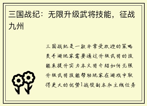 三国战纪：无限升级武将技能，征战九州