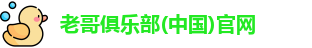 老哥俱乐部平台